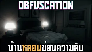 บ้านหลอนซ่อนความลับ l Obfuscation I (07/09/69)