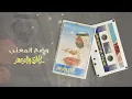 عبادي الجوهر - وضح المعنى | (من البوم طال السكوت )