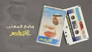 عبادي الجوهر   وضح المعنى    من البوم طال السكوت   دندنها
