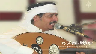 عبود خواجة أعطيتني وعد 