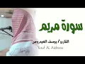 Download Lagu سورة مريم . تلاوة ستوديو للقارئ يوسف العيدروس . جودة عالية