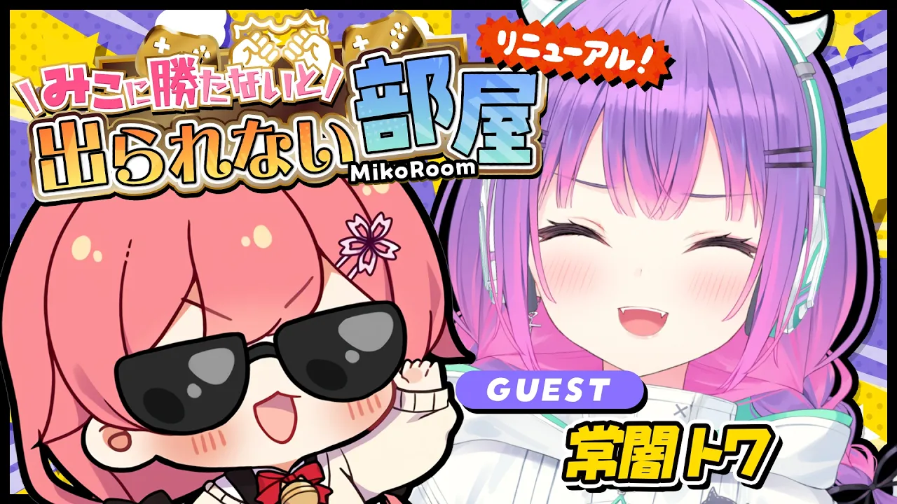 【 タイマン企画 】改装お披露目⁉みこに勝たないと出られない部屋にぇ！ゲスト：常闇トワ👾【ホロライブ/さくらみこ/常闇トワ】