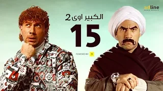 مسلسل الكبير أوي الجزء الثاني الحلقة الخامسة عشر 15 Episode أحمد مكي 