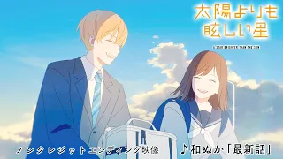 YouTube影片, 內容是星辰光輝更勝太陽 的 ED