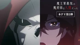YouTube影片, 內容是魔王軍最強的魔術師是人類 的 PV2
