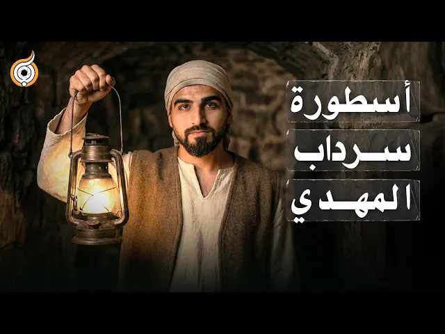 ⁣هل انتهى المشروع المهدوي؟ أين الإمام وسط كل هذا الظلم؟