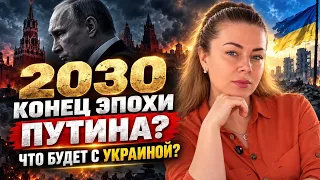 ПУТИН, РОССИЯ, УКРАИНА: ЧТО ПРОИЗОЙДЁТ В 2030 ГОДУ? Прогноз 2027–2032