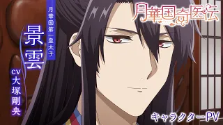YouTube影片, 內容是月華國奇醫傳 的 「 景雲 」角色宣傳影片