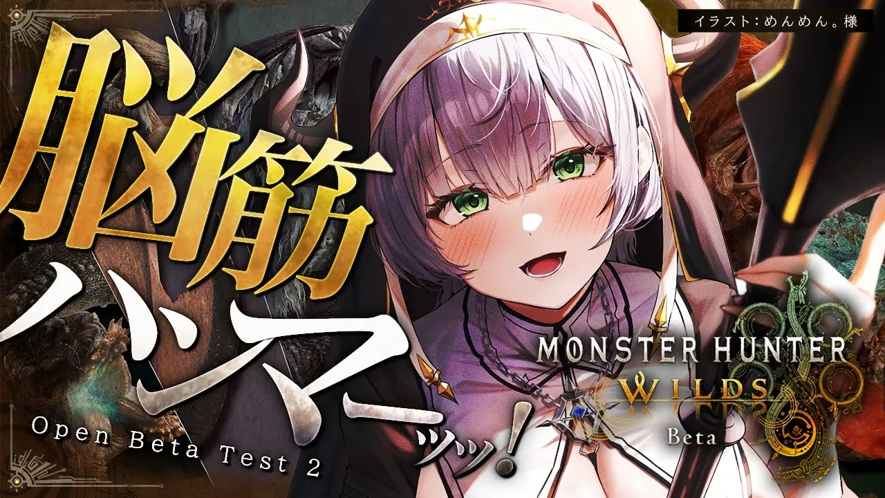 【モンハンワイルズOBT】待望の「モンスターハンターワイルズ」オープンベータテスト2回目！！やるよ～！！【白銀ノエル/ホロライブ】