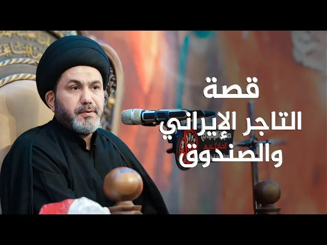 ⁣قصة التاجر الإيراني والصندوق | أمانة في النجف تكشف معدن الرجال الحقيقي