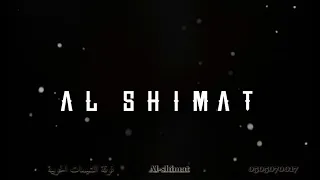 فرقة الشيمات الحربية الورد و الفل 