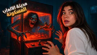 مدينة الالعاب المسكونة دندنها
