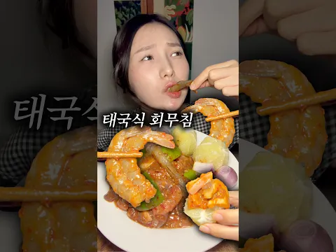 절구에 찧어서 생새우를 비벼먹는 태국식 회무침