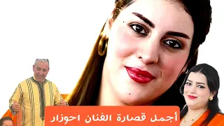 أجمل قصارة ديال الفنان احوزار 2025 2026 فرجة ممتعة 