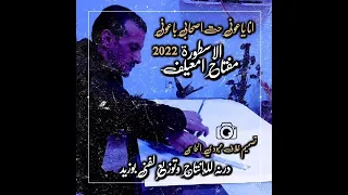 جديد       انا يا عوني حت اصحابي باعوني  الاسطوره مفتاح امعيلف   درنه للإنتاج وتوزيع لفني بوزيد دندنها