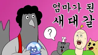 [짐승친구들] 엄마가 된 새대갈