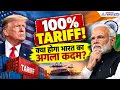 100% टैरिफ पर इंडिया की दो टूक! अमेरिका के बिल के बाद क्या बोला भारत?