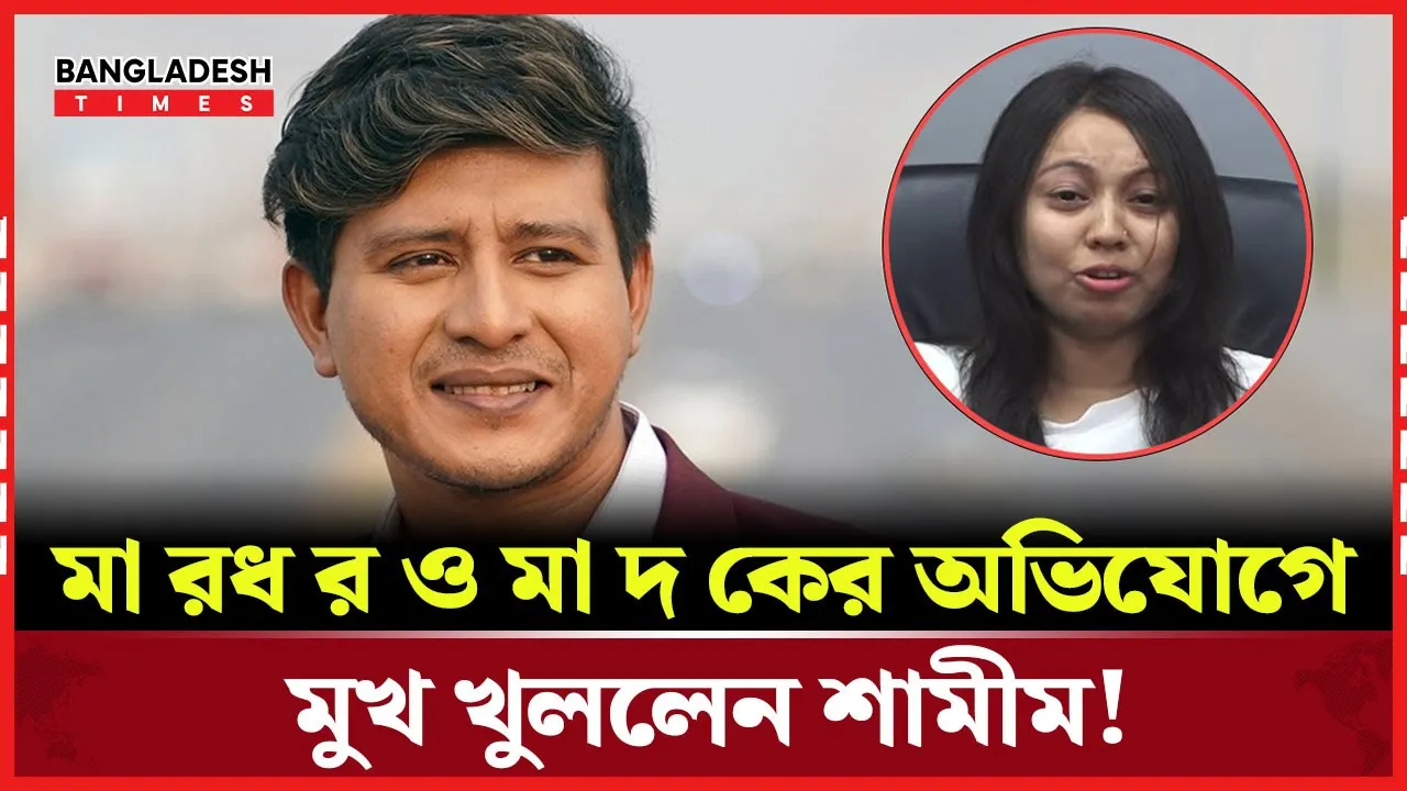 অভিনেত্রীকে মারধরের হুমকির অভিযোগে মুখ খুললেন শামীম