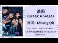 溃围 (Break A Siege) - 张淇 (Zhang Qi) |[Chi|Pinyin|EN|ID Lyrics] |《斗罗大陆之燃魂战 The Land Of Warriors》
