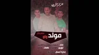 مهرجان مولد واو   ف ر ي  ق  ا ل  ز ل  ز ا ل   دندنها