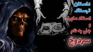 داستان ترسناک استاد علوم غریبه و جنی بنام سردوخ حکایت ماورایی 