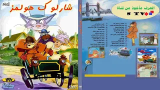 مقدمة شارلوك هولمز الرائعة  لحن مضاعف   من قناة         دندنها