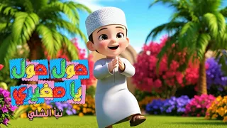حول حول يا صغيري نبأ الشلي قناة مرح الطفولة 