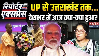 News State Reporter Express:देश-दुनिया में आज क्या हुआ?| Anganwadi Salary Hike | CM Yogi | PM Modi