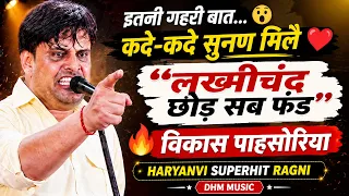 लख्मीचंद छोड़ सब फंड… 😮 |  ये बात हर किसी के समझ की नहीं! 😱 | विकास पाहसोरिया | Haryanvi Ragni | DHM