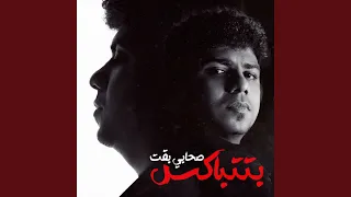 صحابي بقت بتتباكس   هتكرف هكرف لاهلك عادي   دندنها
