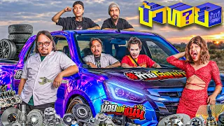 OHANA บ้าทาย EP.182 : ชิ้นส่วนรถยนต์