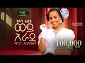 Download Lagu Hanan Abdu - Wey Arada - ሀናን አብዱ - ወይ አራዳ - New Amharic music 2025 (Official Video)