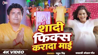 #नवरात्रि स्पेशल गीत | Shadi Fix Karada Maee | #शादी फिक्स करादा माई | Singer- Rahul Singh