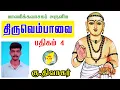 Lagu Thiruvempaavai Songs In Tamil - Pathikam 4 | மாணிக்கவாசகர் அருளிய திருவெம்பாவை