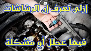 أزاي تعرف إن الرشاشات فيها مشكلة أو عطل 