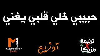 توزيع وكلمات حبيبي خلي قلبي يغني 
