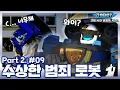 Download Lagu 수상한 범죄 로봇 | 또봇 : 대도시의 영웅들 시즌3 | 9화 (파트2, 1화) [TOBOT ANIMATION]