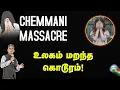 Download Lagu CHEMMANI படுகொலை - நடுங்க வைக்கும் நிகழ்வு - SAI KIRAN KANNAN