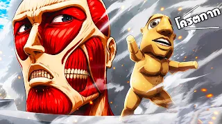 แมพ Attack on Titan ที่กากที่สุดใน Roblox!!