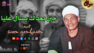 الريس حفني احمد حسن مين بعدك يسأل عليا أجمل مواويل صعيدية 