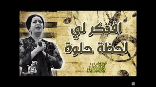 افتكرلي لحظه حلوه   ام كلثوم   صوت عالي الجوده             دندنها