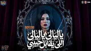 اللى يقابل حبيبى امانه سلامى لى   ياليالى ياليالى   دنيا الالفى   ترندات التيك توك       مواويل شعبى دندنها