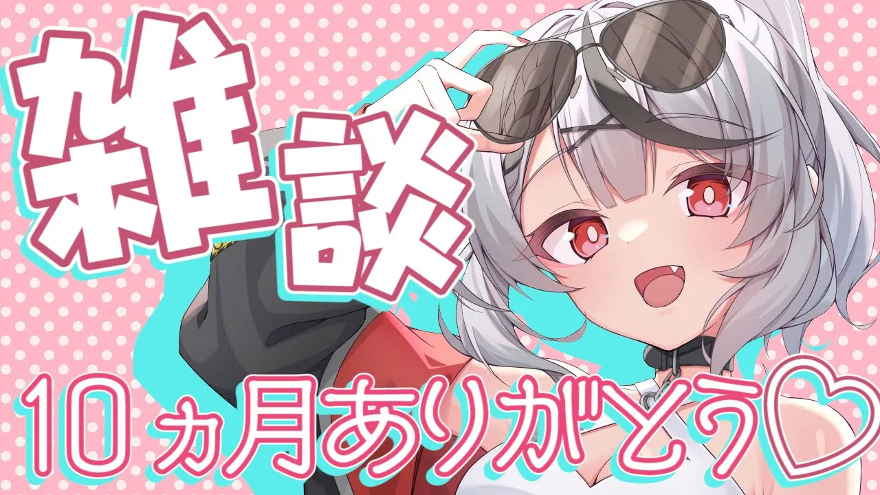 【雑談】10か月ありがとう！幼少期から最近までの話する【沙花叉クロヱ/ホロライブ】