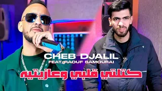 CHEB DJALIL MACHI HNINA كتلتي قلبي وجاية تعزني FEAT SAMOURAÏ Official Music Video 2025 