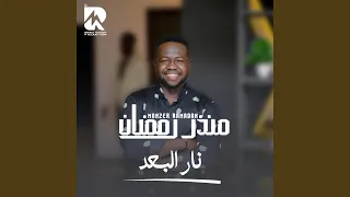 نار البعد دندنها