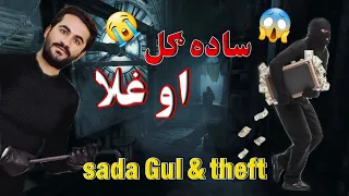 ساده ګل او غلا                                دندنها