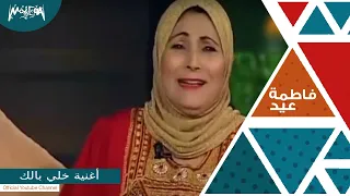 فاطمة عيد   أغنية   خلي بالك   من برنامج ليالي لايف دندنها