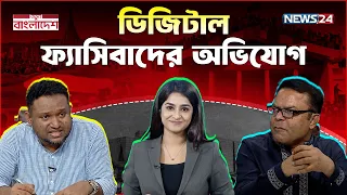 ‘তারা তো সকাল-বিকাল ফেসবুকে সরকার গঠন করে ফেলেছিল’ | নতুন বাংলাদেশ | Notun Bangladesh | NEWS24