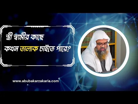 প্রশ্ন : স্ত্রী স্বামীর কাছে কখন তালাক চাইতে পারে?