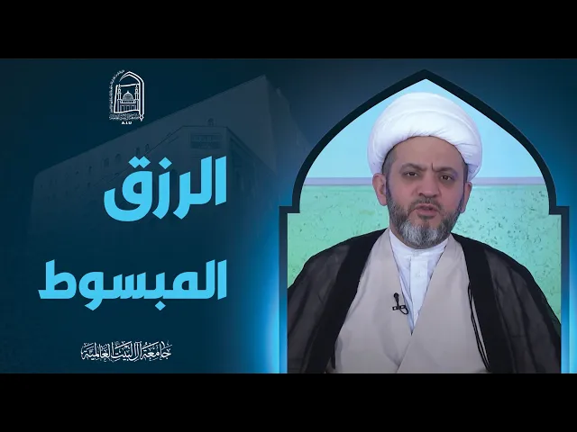 الرزق المبسوط - سماحة الشیخ جواد أمین